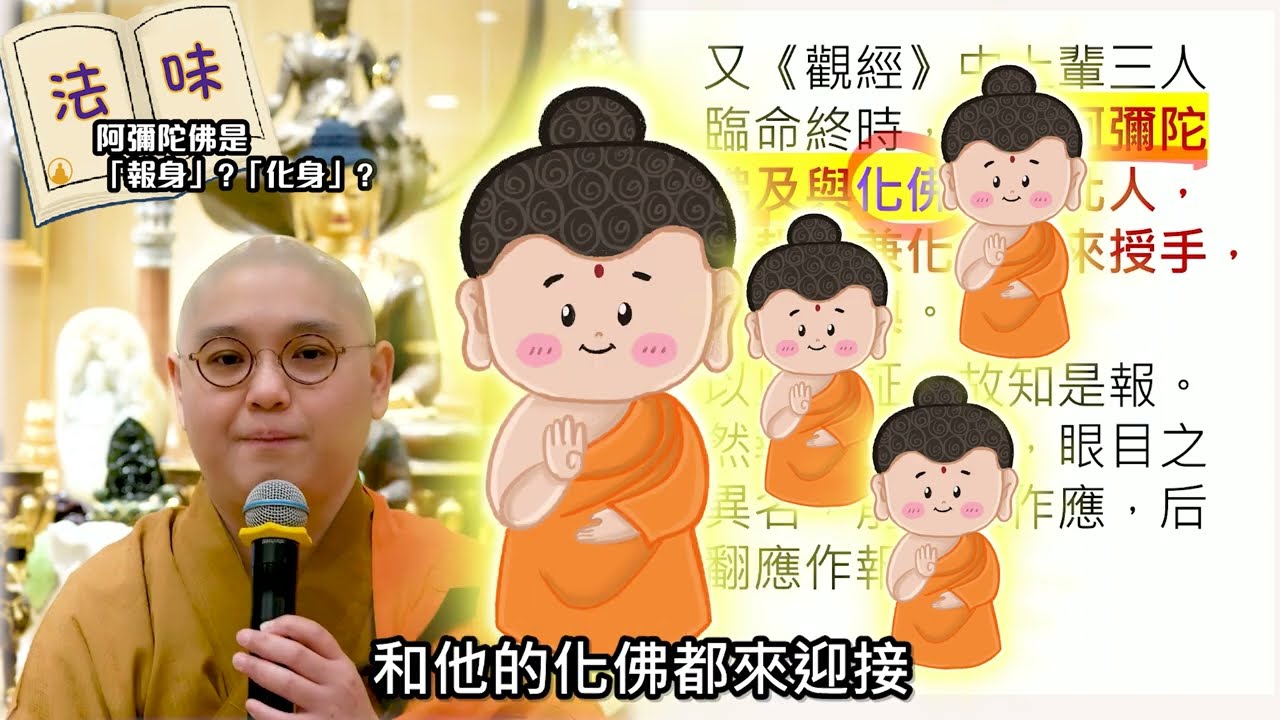 🌈【法味關注組】第44集：阿彌陀佛是化身?報身?🧐