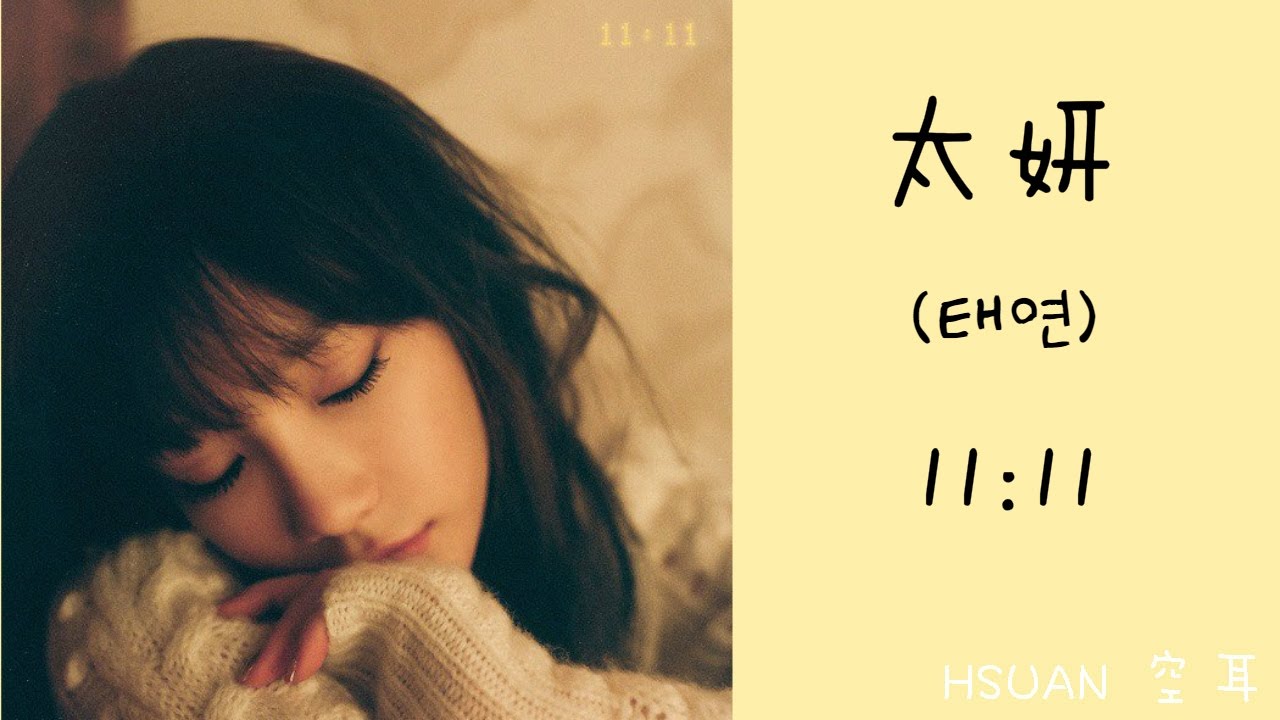 [空耳] 太妍(태연) - 11:11