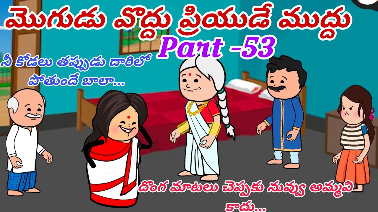 మొగుడు వొద్దు ప్రియుడే ముద్దు 🙆👩‍❤️‍💋‍👨Part -53@OoruBasha143#viralvideo #trending #villagerlifestyle
