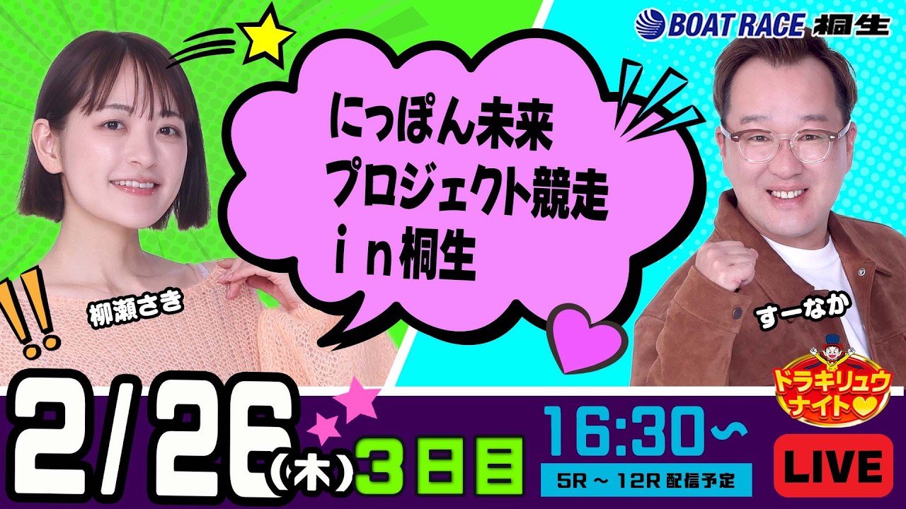 2月26日 | ドラキリュウナイト | ボートレース桐生  | で生配信！