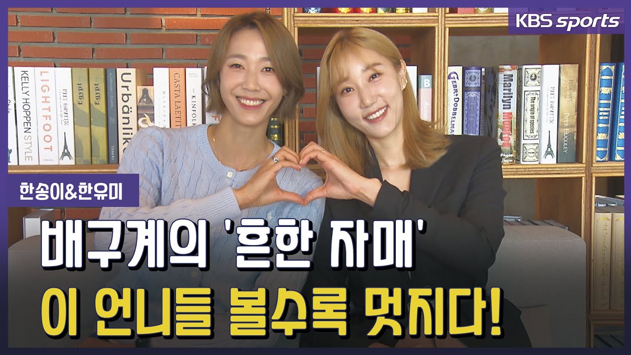'노는 언니' 한유미와 '뛰는 동생' 한송이의 '흔한 자매 토크'
