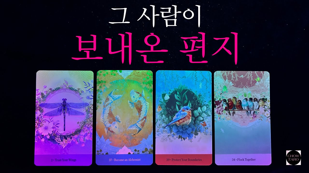 [Tarot]그 때 미처 하지 못 한 말•속마음•이 관계에 대한 생각•부탁•조언 등🔮