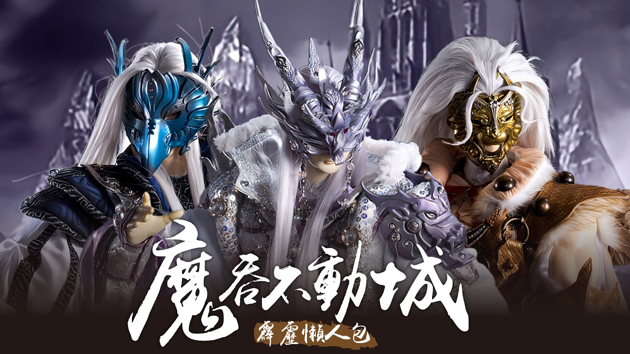 【霹靂懶人包】魔吞不動城全員集結－素還真、葉小釵、傲笑紅塵、亂世狂刀、原無鄉、倦收天、刀猿、洛子商、荒狼、白衣劍少、嘯日猋、風之痕、蝴蝶君、一頁書、患天常｜布袋戲懶人包｜