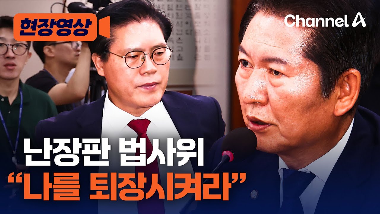 [현장영상] 난장판 법사위 “나를 퇴장시켜라” / 채널A