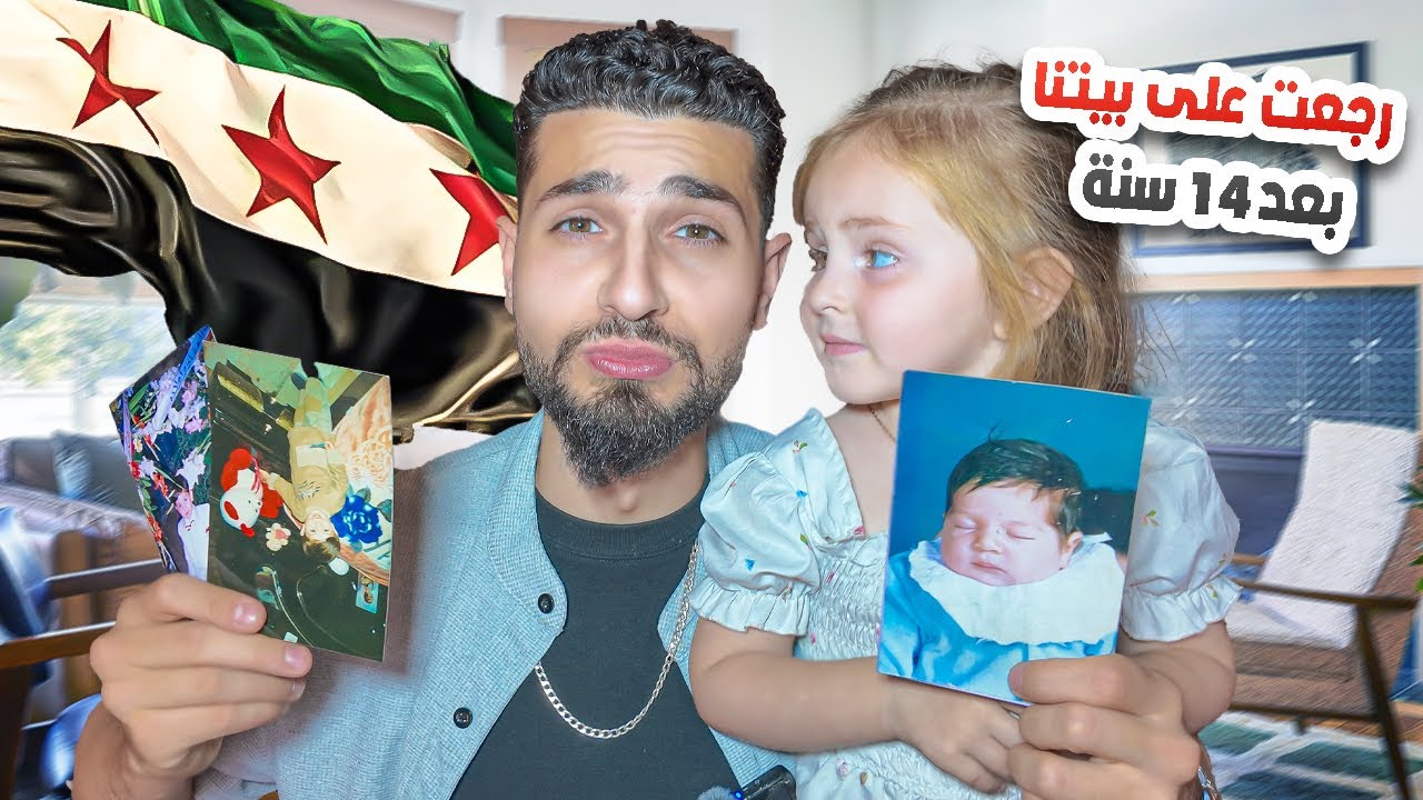 “بعد 14 سنة غياب…رجعت على بيت طفولتي بدمشق ومعي بنتي!”💔😭مؤثر!!!استرجعت الذكريات