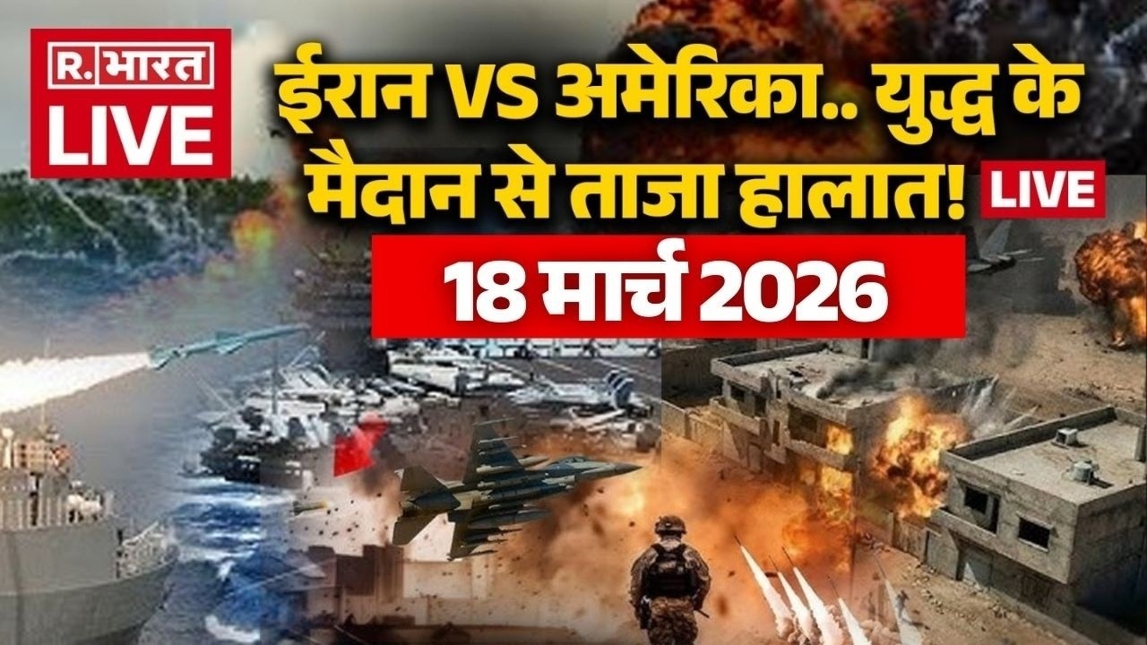 Iran Israel US war Updates LIVE: युद्ध के मैदान से ताजा हालात! लाइव | Trump Vs Khamenei | 18 March