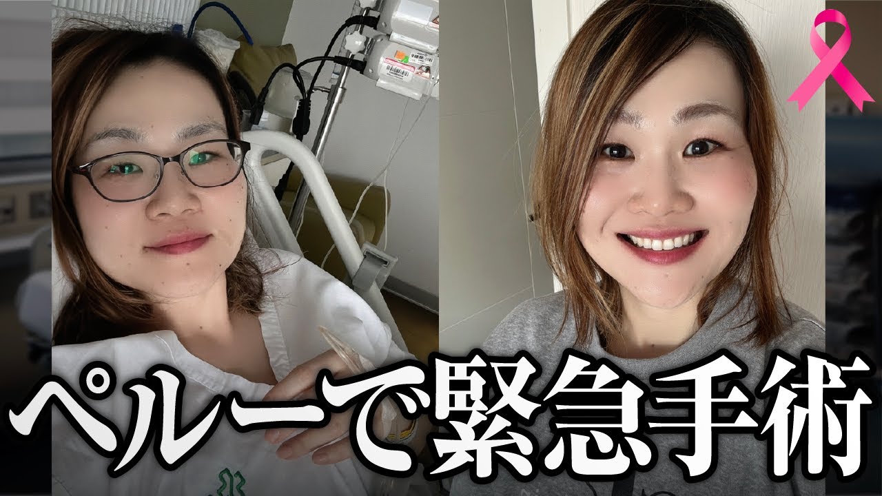 ペルーで乳がん手術しました