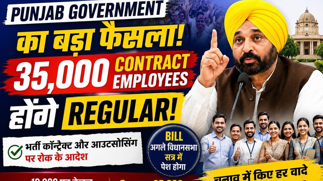 Punjab Govt Ka Bada Faisla! 35,000 Contract Employees Honge Regular 🚨