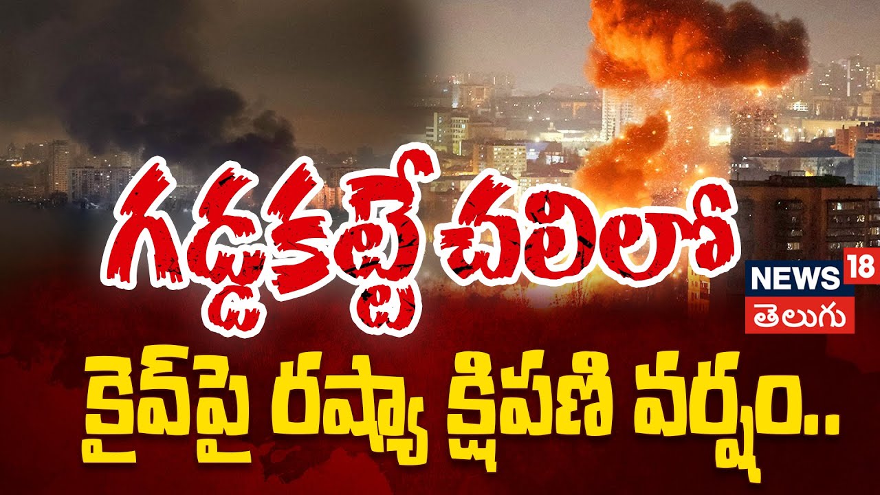 Kyiv Under Massive Attack | కైవ్‌పై రష్యా క్షిపణి వర్షం.. ఒకరు మృతి, 15 మందికి గాయాలు! | N18G