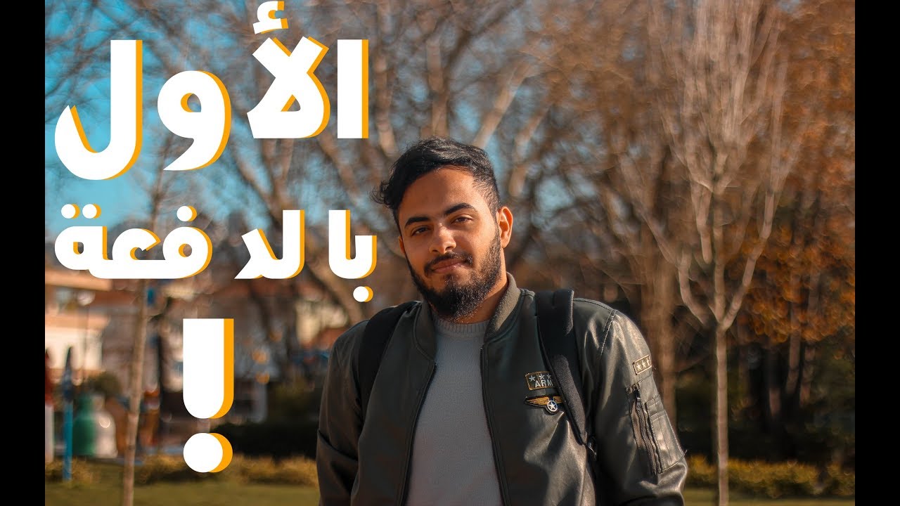 من فاشل بالجامعة الى الأول بالدفعة ! (قصتي).