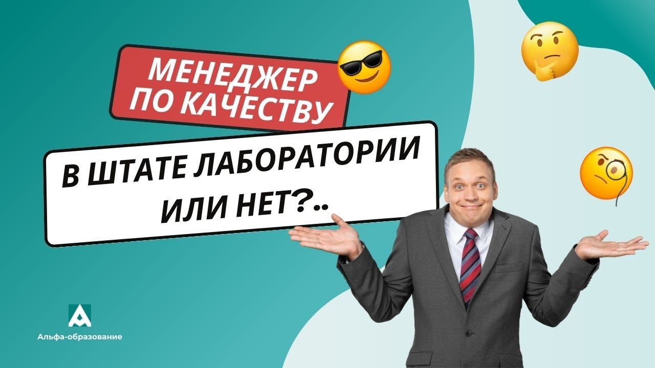 Менеджер по качеству лаборатории: должен быть в составе лаборатории или нет?