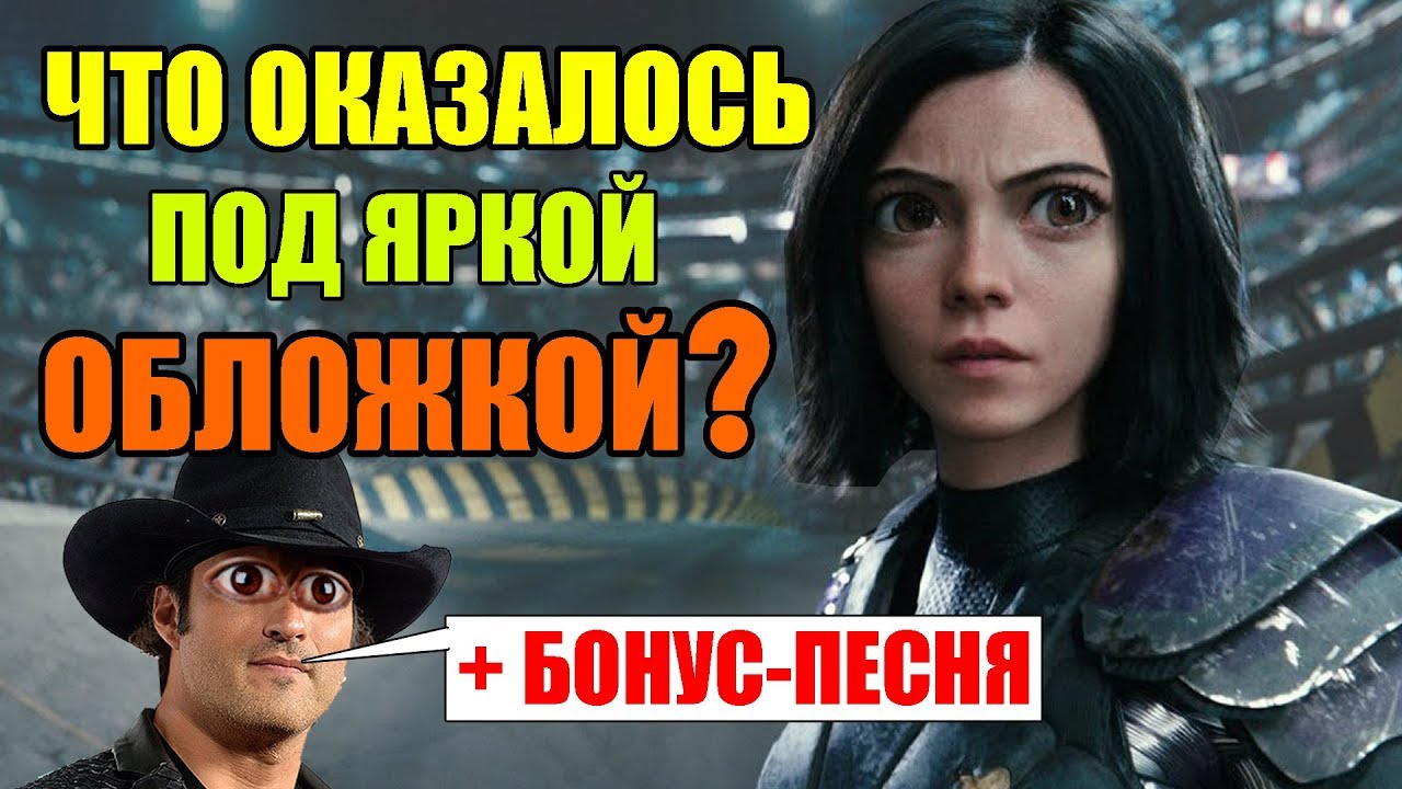 ЧТО ОКАЗАЛОСЬ ПОД ЯРКОЙ ОБЛОЖКОЙ? АЛИТА: БОЕВОЙ АНГЕЛ &ndash; обзор фильма / Кинонист - 39