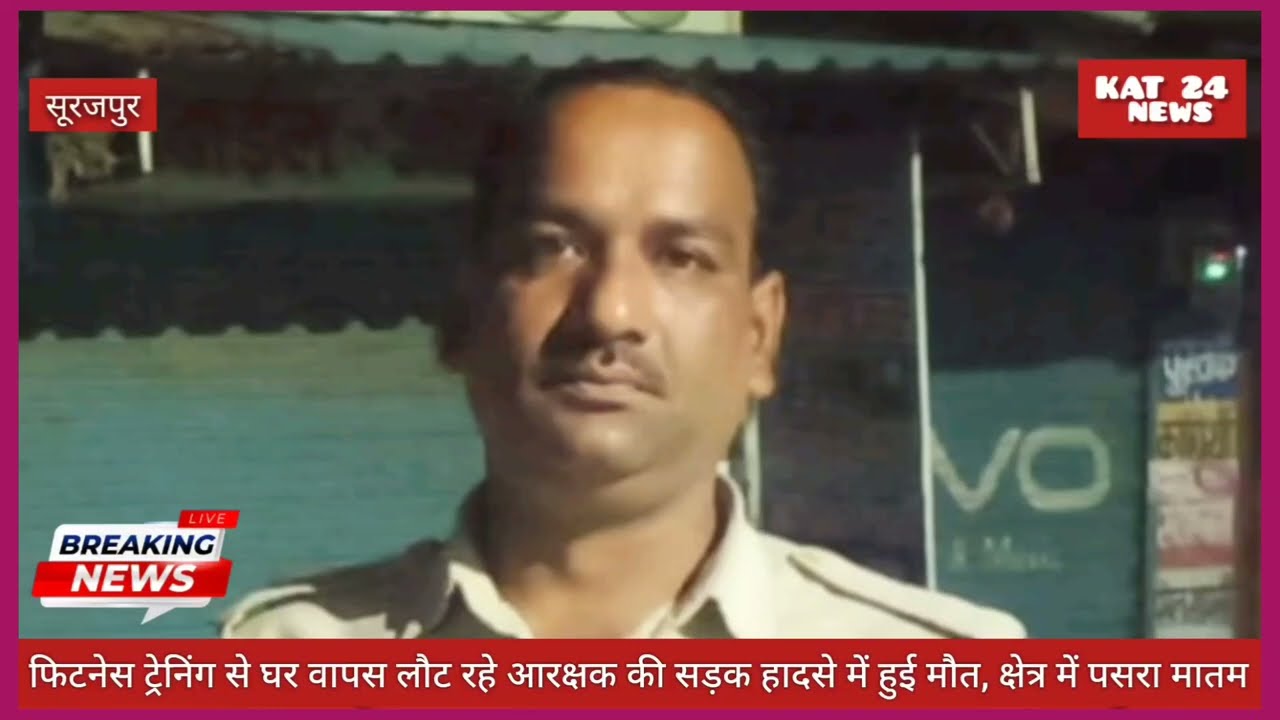 फिटनेस ट्रेनिंग से घर वापस लौट रहे आरक्षक की सड़क हादसे में हुई मौत, क्षेत्र में पसरा मातम