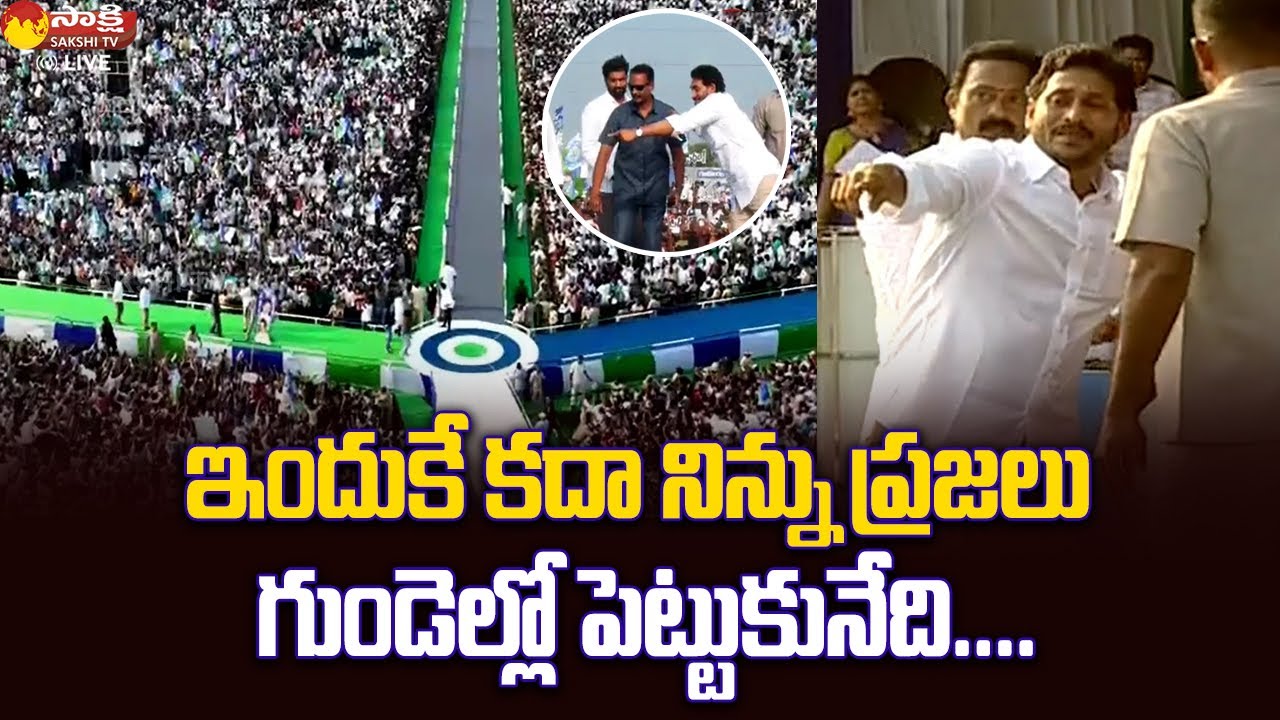CM YS Jagan Goosebumps Visuals At Denduluru Public Meeting | Siddham |@SakshiTVLIVE