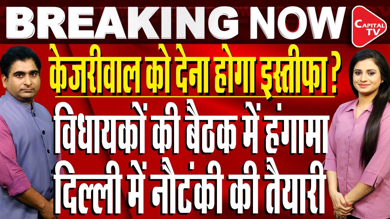 AAP MLAs Meeting in Delhi after CBI Summons to Arvind Kejriwal | Rajeev Kumar | Capital TV