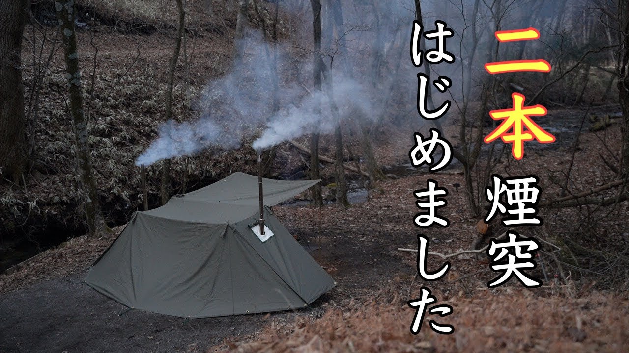 【軟弱ソロキャンプ】W薪ストに挑戦してみたら快適すぎました
