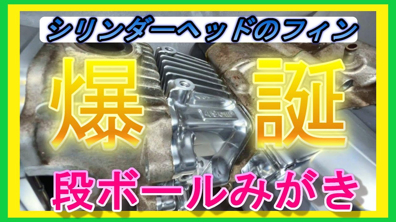 爆誕《ダンボール磨き》　スーパーカブ　エンジン磨き　電動工具は使いません。