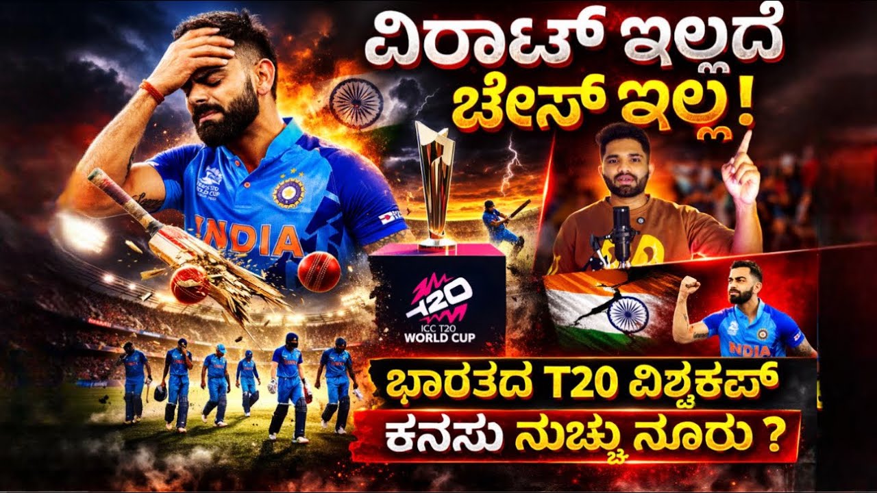 ವಿರಾಟ್ ಇಲ್ಲದೆ ಚೇಸ್ ಇಲ್ಲವೇ? ಭಾರತದ T20 ಕನಸು ಭಗ್ನ? No Virat, No Chase? T20 World Cup Dream Shattered