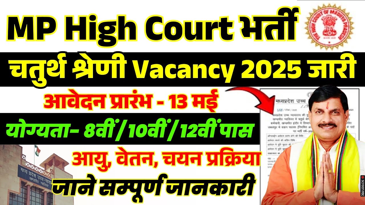MP चतुर्थ श्रेणी भर्ती 2025 | MP High Court New Vacancy | MP HIGH COURT CLASS IV NOTIFICATION 2025