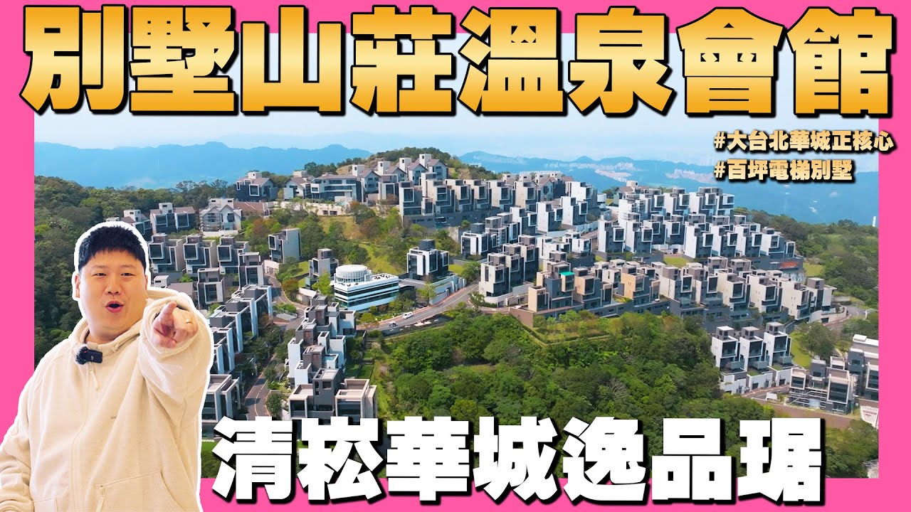 【35線上賞屋】☛來去豪華溫泉別墅住一晚!! 清崧華城逸品琚  | 華城特區核心 | 獨棟別墅 | 公設會館 | 崗哨保全 | 康橋學區 | 新北市新店區☚