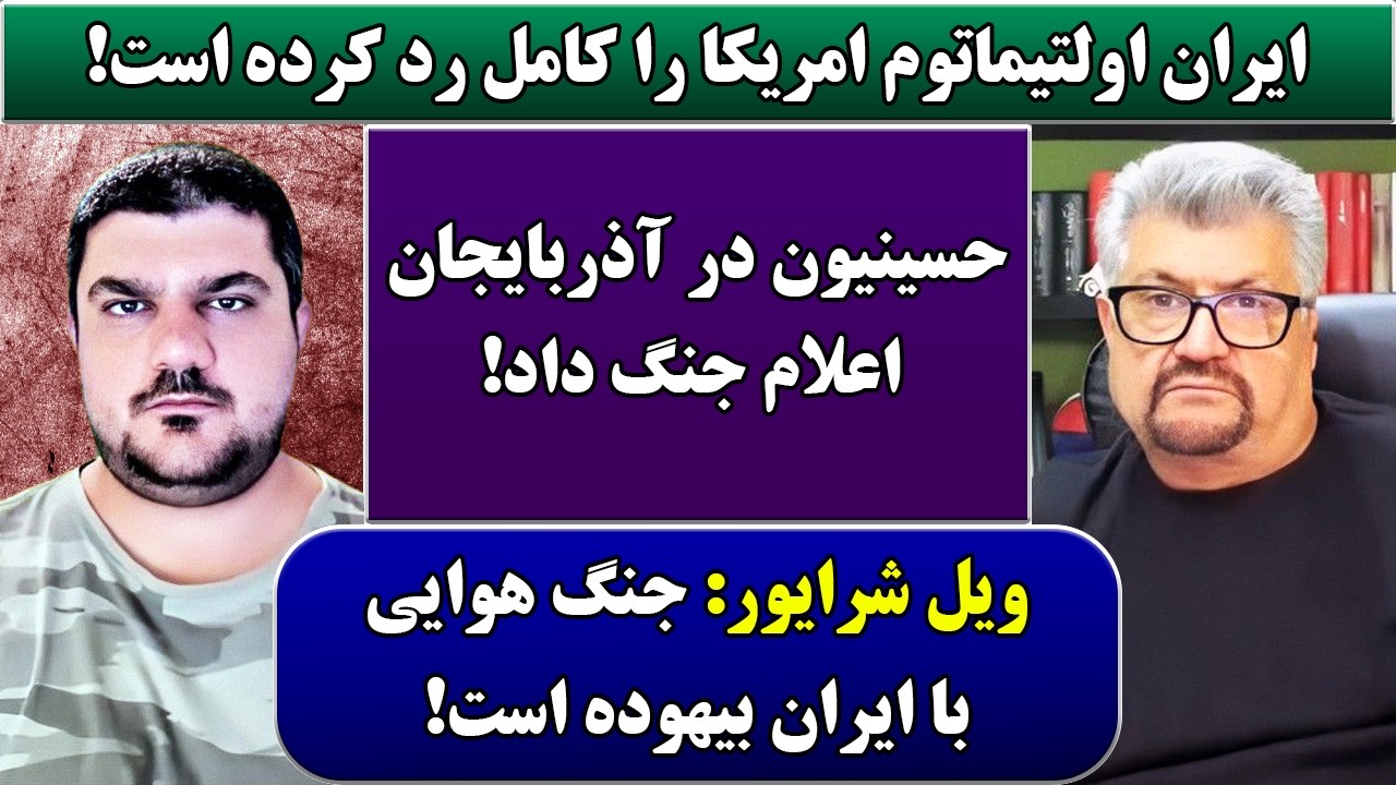 جمهوری پنجم | رزاق مامون | پامیر مأمون | 6844 | ایران اولتیماتوم امریکا را کامل رد کرده است