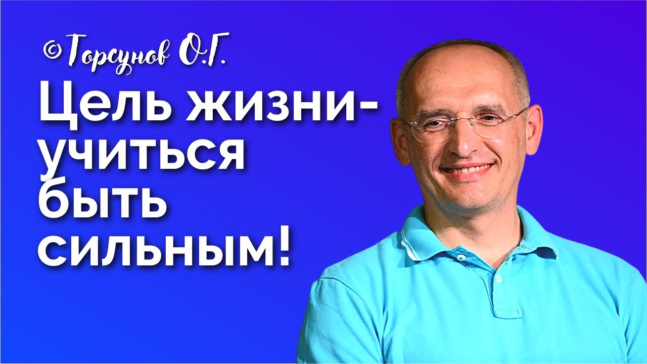 Цель жизни - учиться быть сильным! Торсунов лекции Смотрите без рекламы!