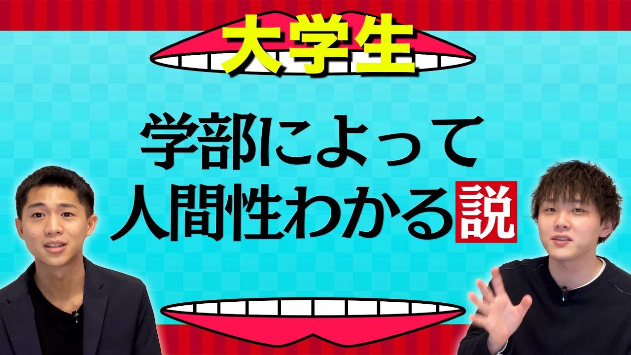 学部によって人間性わかる説【大学生】