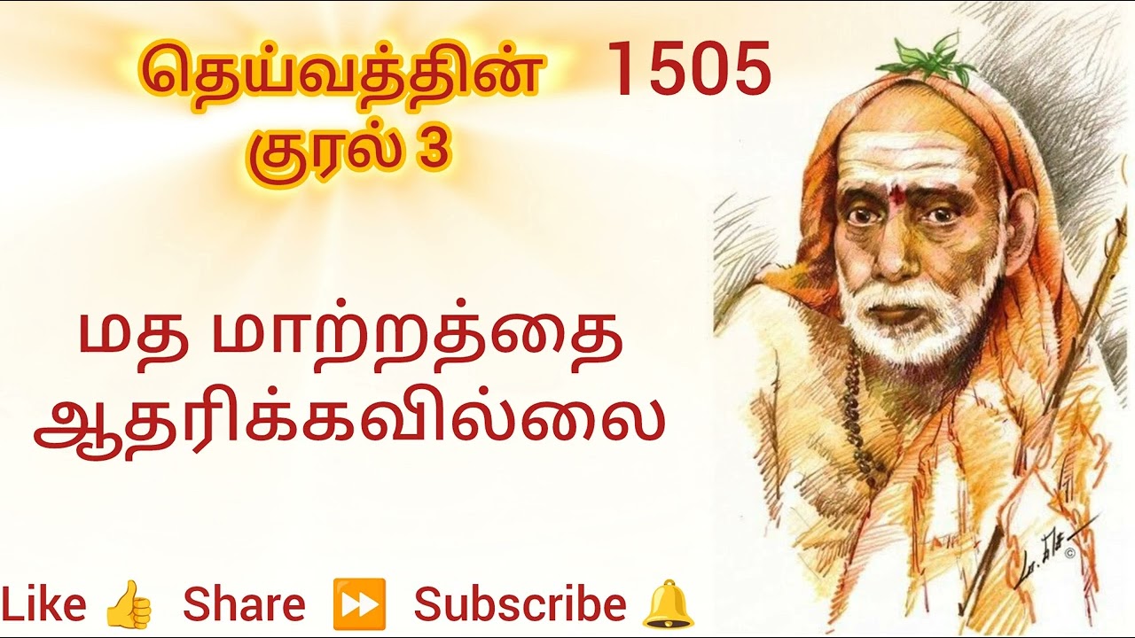 1505 - மத மாற்றத்தை ஆதரிக்கவில்லை - தெய்வத்தின் குரல் 3 Dheivathin Kural 3 #mahaperiyava 