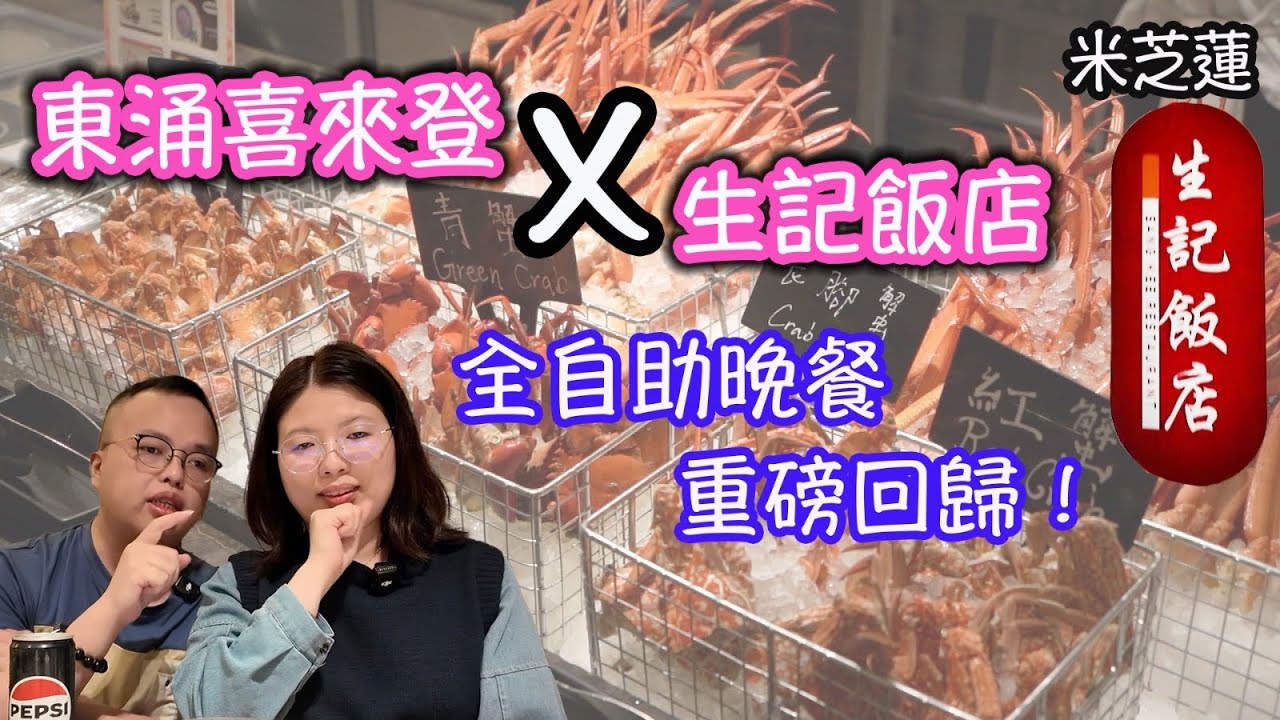 重量級自助餐回歸食，聯手米芝蓮生記飯店！食過返尋味之東涌世茂喜來登￼酒店｜玩訓調查｜推介指數6｜自助餐｜放題｜allyoucaneat｜吃到飽｜buffet｜任食餐廳｜ビュッフェ｜食べ放題｜環球美食｜
