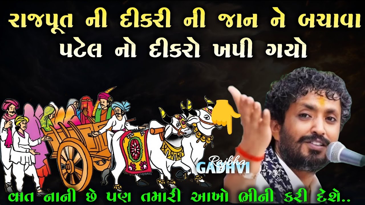 rajbha gadhvi l રાજપૂતની દીકરીની જાન ને બચાવવા પટેલ નો દીકરો ધિંગાણામાં ખપી ગયો l ગુજરાતી-Loksahitya