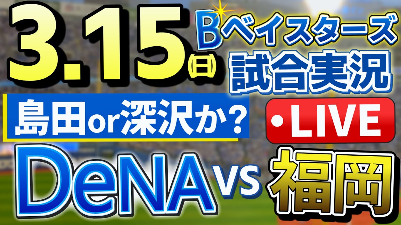 ベイスターズ vsソフトバンク OP戦プロ野球ライブ3月15日(日) 【#プロ野球速報 】【#一球速報 】【#プロ野球Live 】【#プロ野球ライブ 】