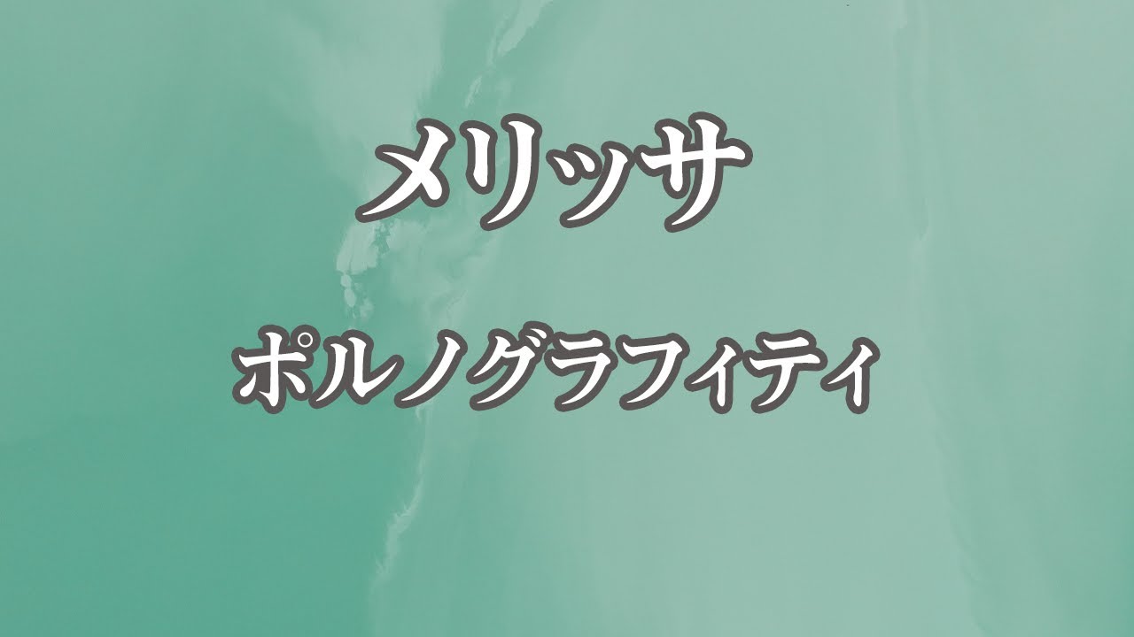 【カラオケ】メリッサ - ポルノグラフィティ【オフボーカル】