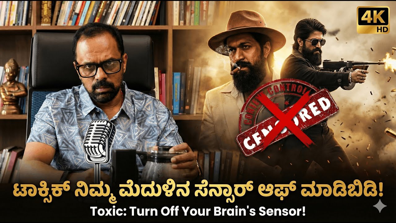 ಟಾಕ್ಸಿಕ್ ನಿಮ್ಮ ಮೆದುಳಿನ ಸೆನ್ಸಾರ್ ಆಫ್ ಮಾಡಿಬಿಡಿ!