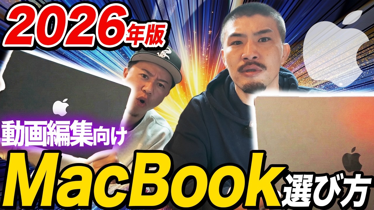 【2026年最新】プロが教える動画編集初心者におすすめなMac Book！