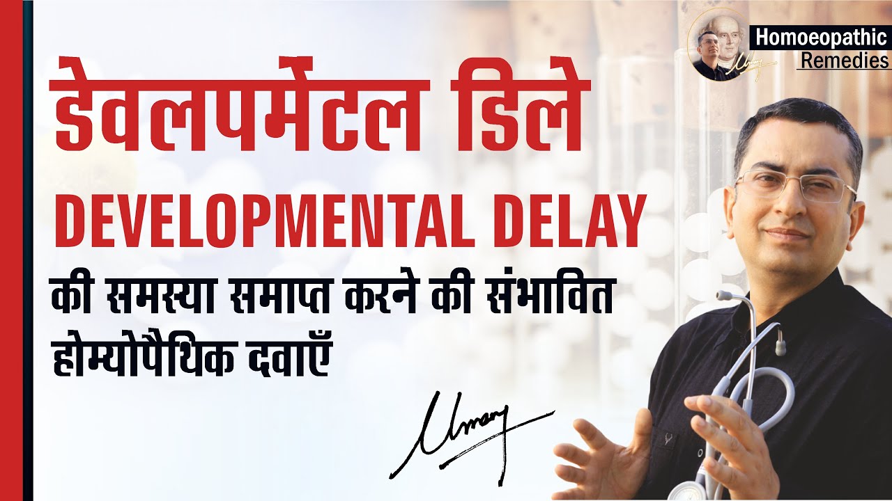 शरीर विकसित होने की कमी || डेवलपमेंटल डिले || Developmental delay || Natural homeopathic remedies