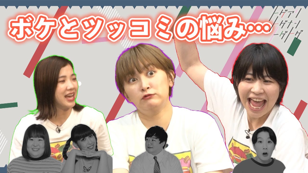 【加納×福田×サーヤ】Aマッソは当初ボケツッコミが逆だった！３人が抱えるツッコミに関する悩みとは？【トゲアリトゲナシトゲトゲ】