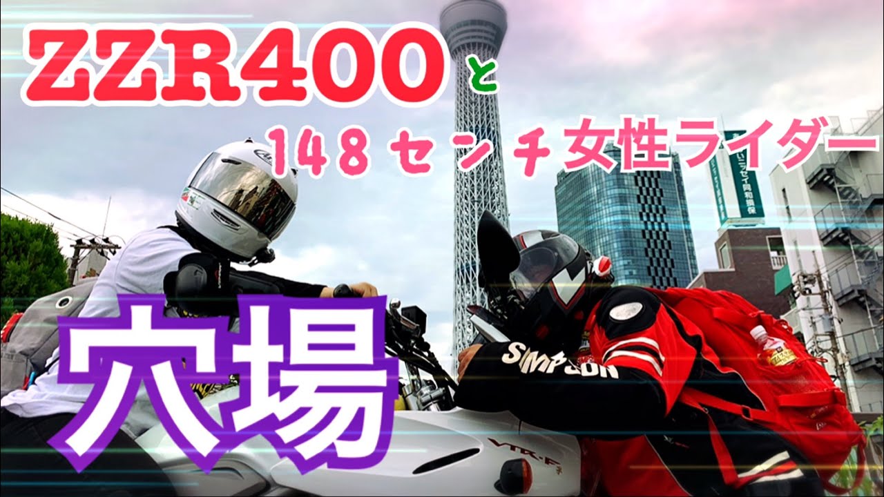 #50   ［モトブログ］スカイツリー & カフェ ツーリングポイント✨  夫婦ライダー👫 ZZR400 & VTR250F & TW200