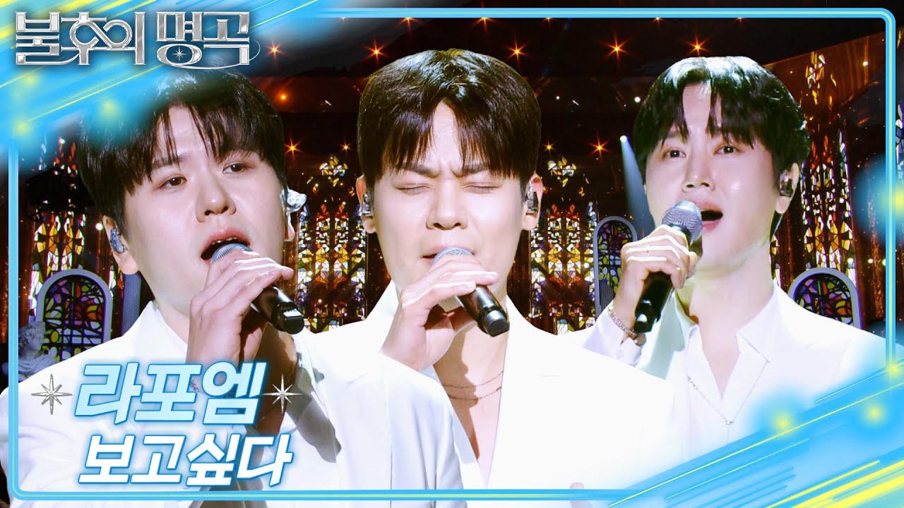 라포엠 &ndash; 보고 싶다 [불후의 명곡2 전설을 노래하다/Immortal Songs 2] | KBS 260411 방송