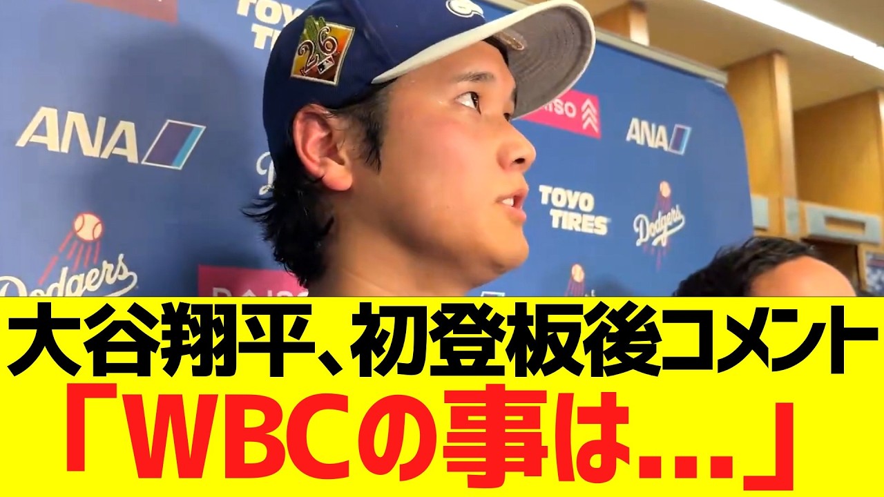 大谷翔平、今季初登板後コメント「WＢＣの事は...」