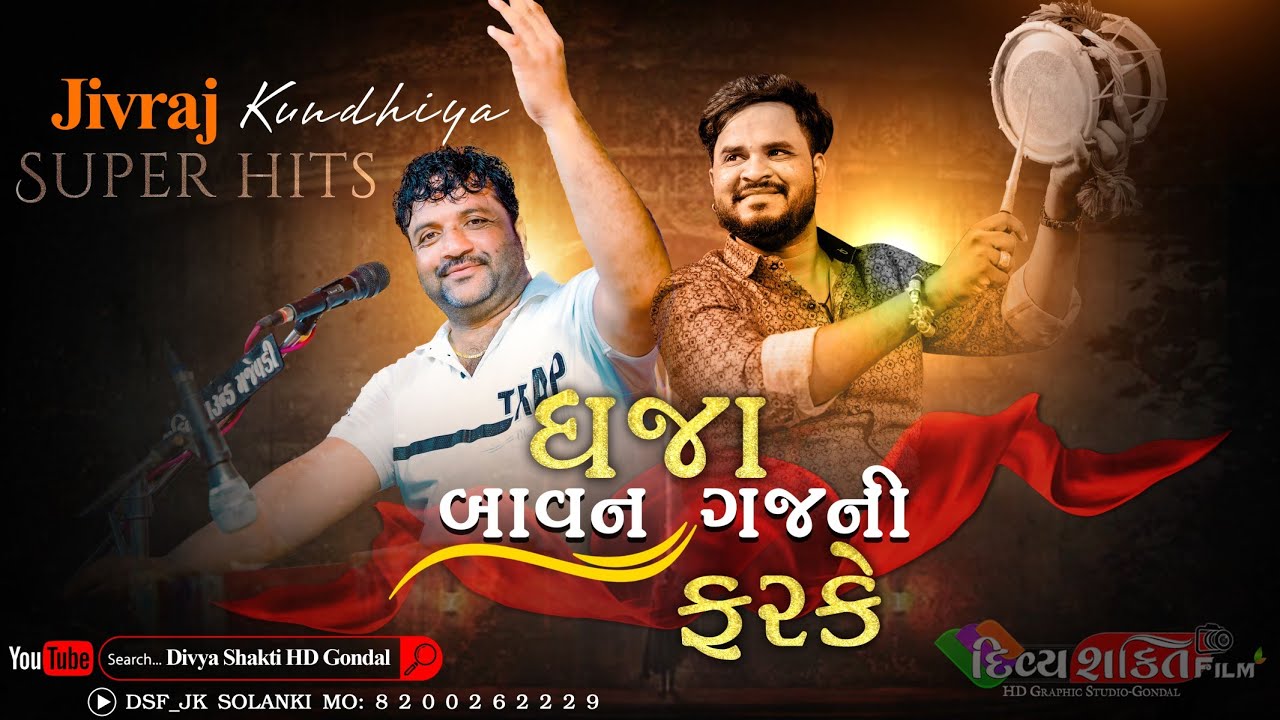 ધ્વજા બાવન ગજ ની ફરકે | Dj super Hits Julna | Jivraj Kundhiya | @DivyashaktihdgondalJk777