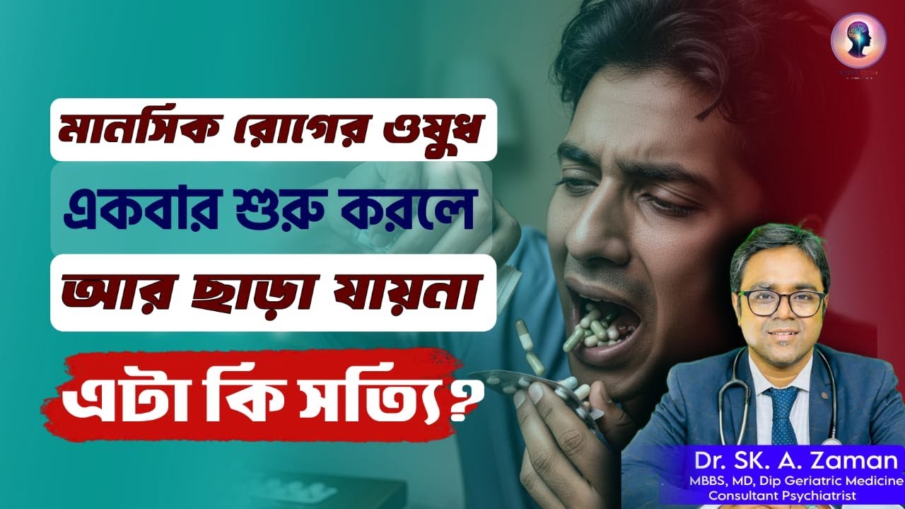 ডিপ্রেশনের ওষুধ কি সারা জীবন খেতে হয় ? আসল সত্যিটা জানুন ও সুস্থতার পথে আসুন | Dr. Sk. A. Zaman |