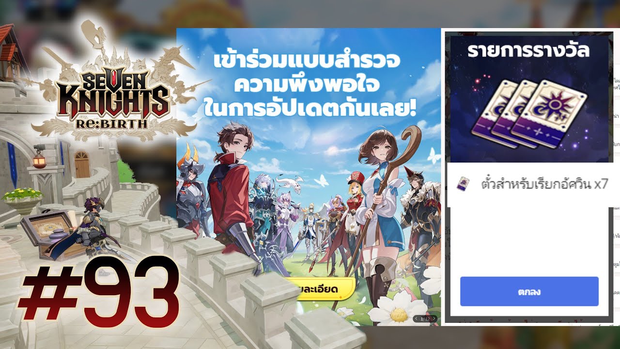 [LIVE] Seven Knights Re:BIRTH | 93 กรอกแบบสอบถาม ด้วยความบริสุทธิ์ใจ