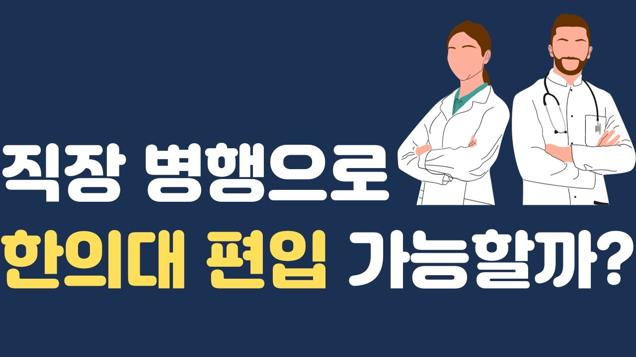 직장병행하면서 한의대 편입 합격 가능할까?