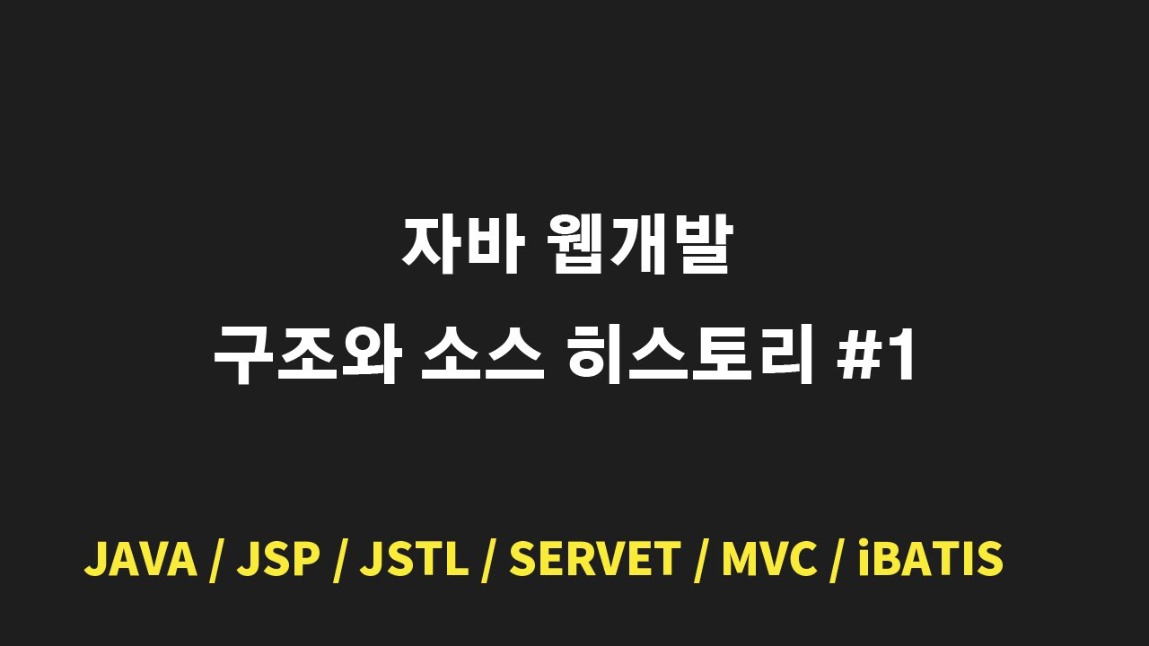 자바 웹개발 구조와 소스 히스토리 | Java/JSP/JSTL/Servlet/MVC/iBatis 사용하던 시절
