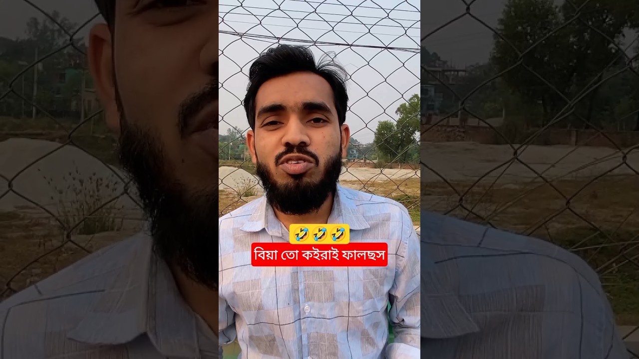 ছবি তুলে কারে দেহাবি বিয়া তো কইরাল ফালছস🤣|youtube short |funny video |comedy short |বাংলা ফানি ভিডিও
