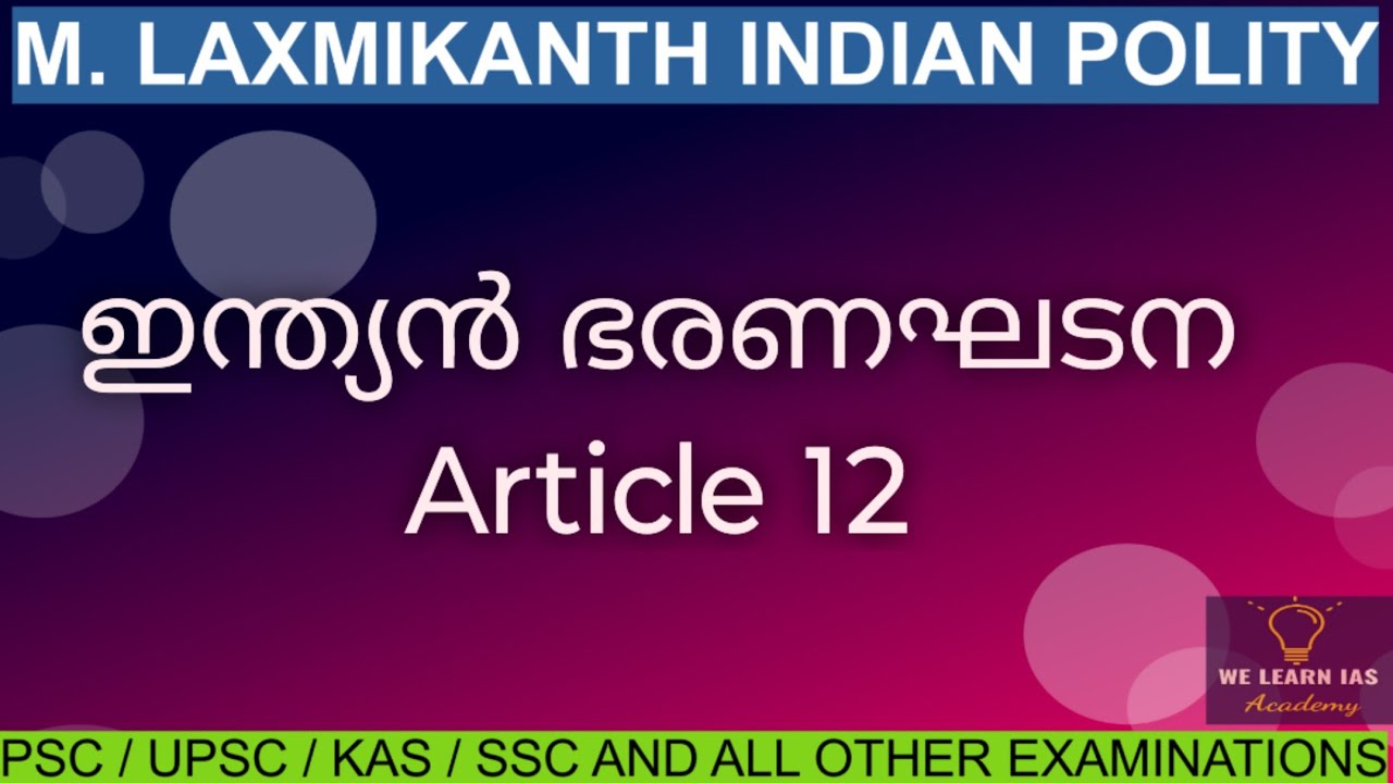 Article 12 of the Indian Constitution Malayalam Explained | Laxmikanth Polity Malayalam | UPSC/PSC