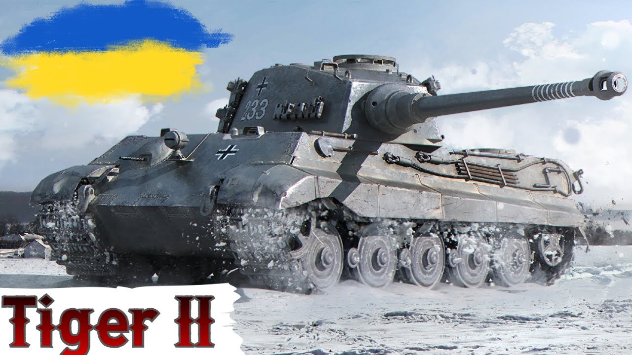 Tiger II - ЯК ПОЖИВАЄ ЛЕГЕНДА🤔? WoT UA💙💛
