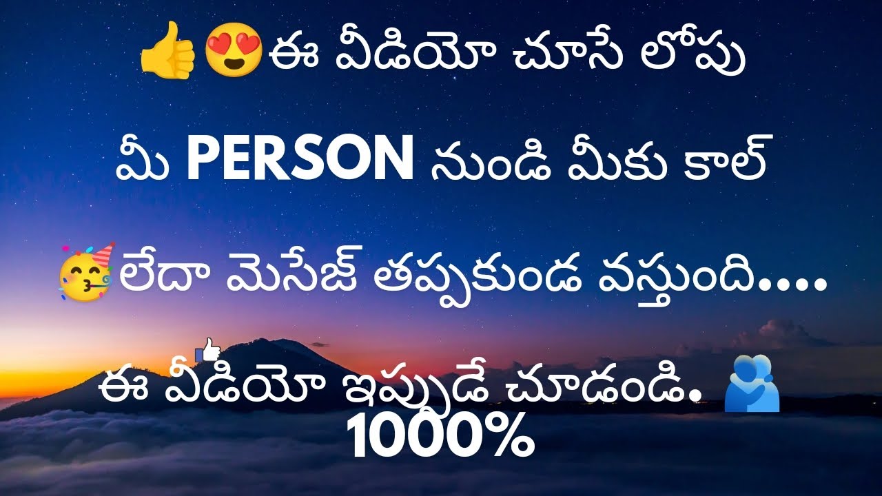 ఈ వీడియో చూసే లోపు మీ వ్యక్తి దగ్గర నుండి మీకు కాల్ లేదా మెసేజ్ తప్పకుండ వస్తుంది...9948424222
