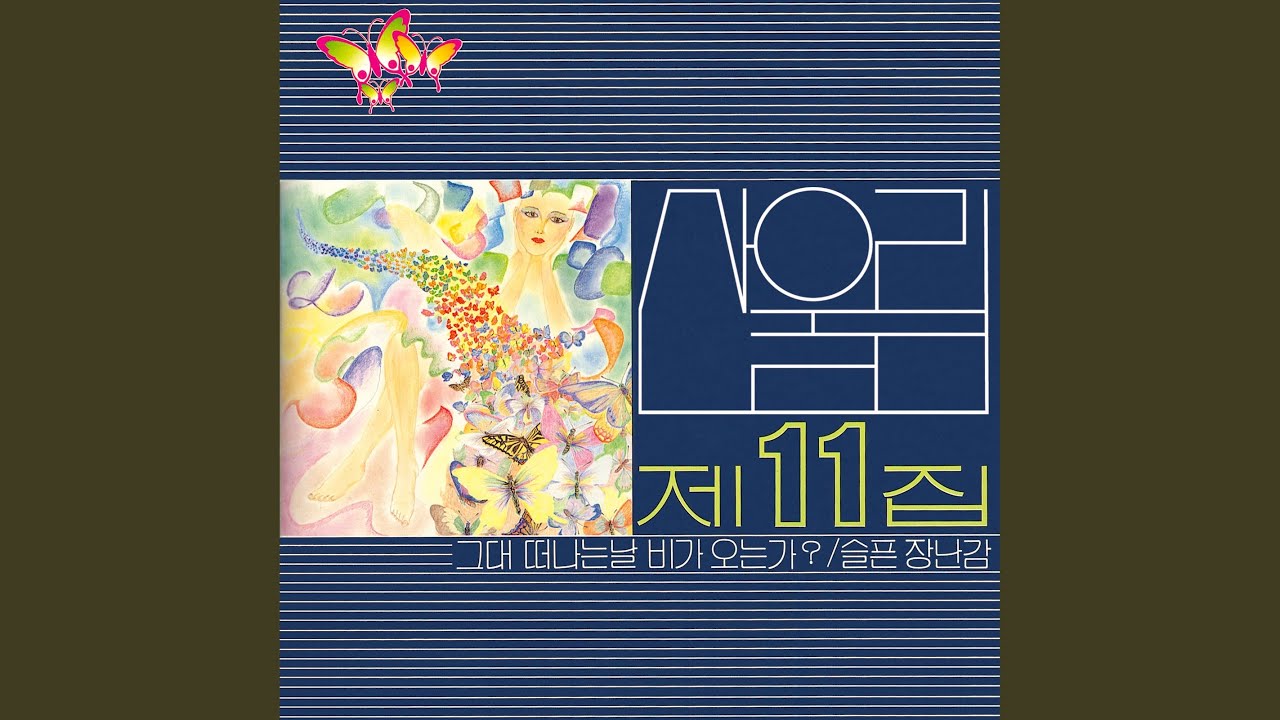 그대 떠나는 날 비가 오는가?