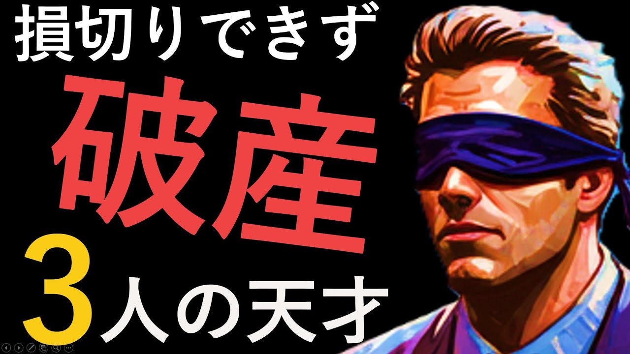 【実話】ニュートンも破産？損切りできないで自滅した天才たちの末路と3つの防衛策について解説します